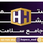 بیستمین نمایشگاه تخصصی جامع سلامت