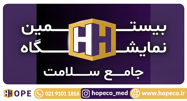 بیستمین نمایشگاه تخصصی جامع سلامت